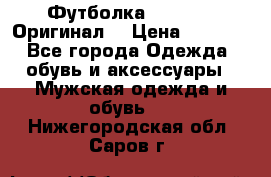 Футболка Champion (Оригинал) › Цена ­ 1 300 - Все города Одежда, обувь и аксессуары » Мужская одежда и обувь   . Нижегородская обл.,Саров г.